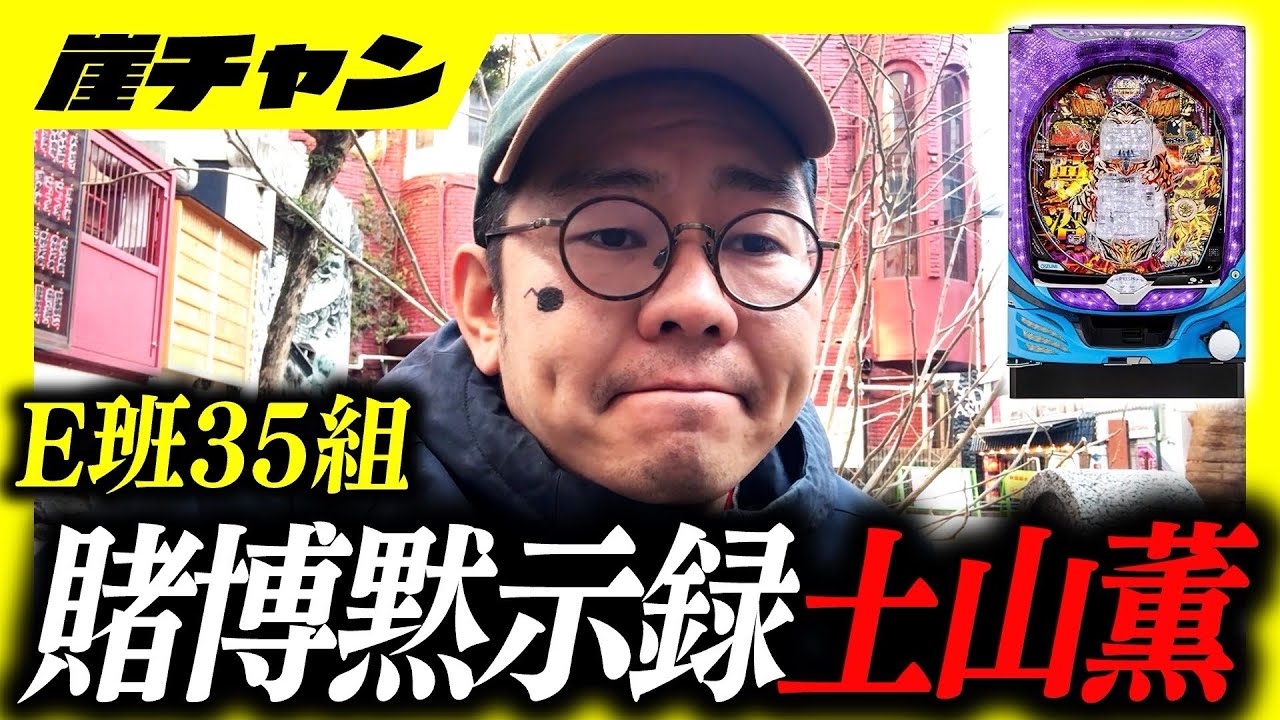 【ドリームクルーン】賭博黙示録土山薫【10万円集めてスロット&パチンコノリ打ち！！＃12-2】