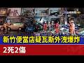 新竹便當店疑瓦斯外洩爆炸 2死2傷