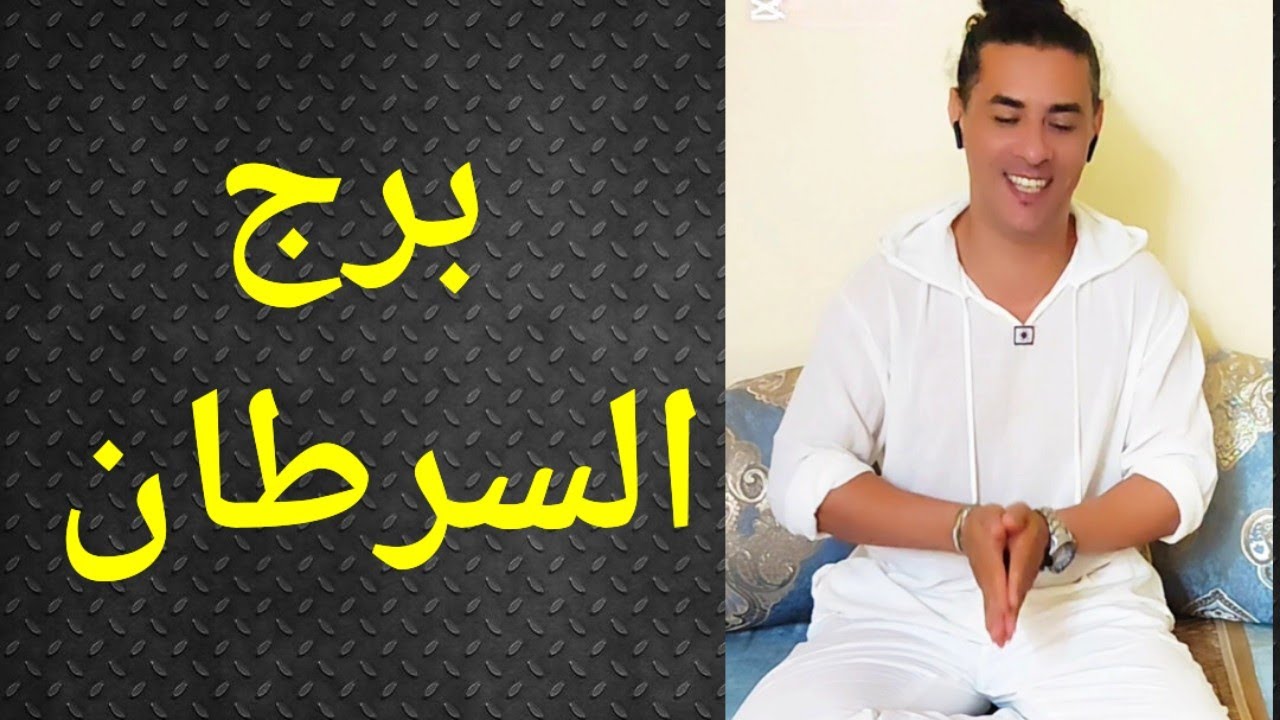 برج السرطان المرأة السرطان ، شخص نرجسي في حياتك ، تاروت برج السرطان ، تاروت وأبراج 