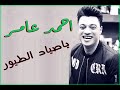 تحدى العمالقه لأول مره احمد عامر بيغنى ياصياد الطيور مع حوت المزيكا سامح المصرى ابداع بجد ياجماعه