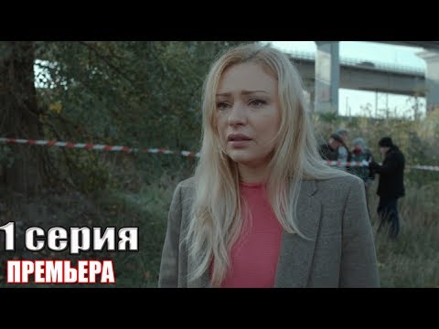 НОВАЯ премьера 2019! В ПЛЕНУ У ЛЖИ (2019) 1 серия Русские мелодрамы 2018, фильмы 2018
