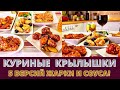 КУРИНЫЕ КРЫЛЫШКИ: 5 ВЕРСИЙ СОУСА И ЖАРКИ: ХРУСТЯЩИЕ, СОЧНЫЕ, КИСЛО-СЛАДКИЕ... ПРОСТО ОБАЛДЕННЫЕ!