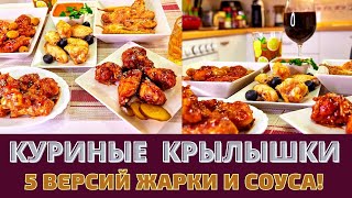 КУРИНЫЕ КРЫЛЫШКИ: 5 ВЕРСИЙ СОУСА И ЖАРКИ: ХРУСТЯЩИЕ, СОЧНЫЕ, КИСЛО-СЛАДКИЕ... ПРОСТО ОБАЛДЕННЫЕ!