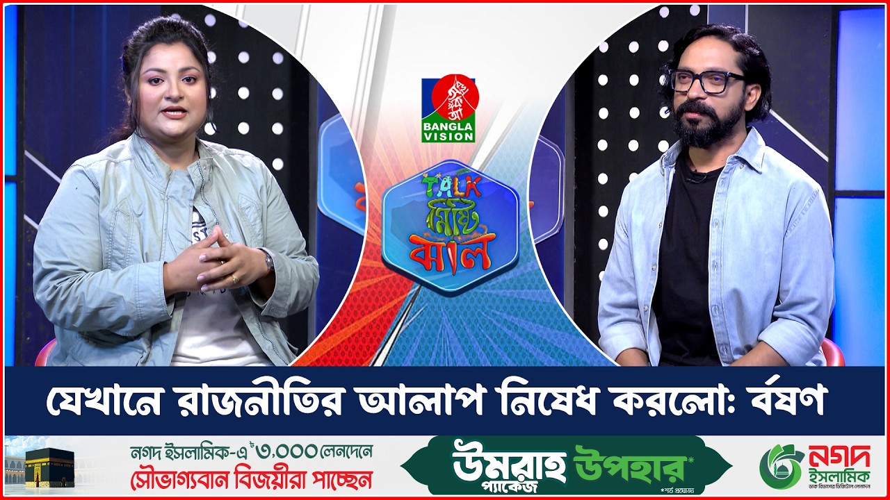 যেখানে রাজনীতির আলাপ নিষেধ করলো র্বষণ | টক মিষ্টি ঝাল | Imtiaz Barshon | Munna | Abu Hena Rony