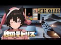 【SANDTRIX】夜(砂)のテトリス #Sandtrix