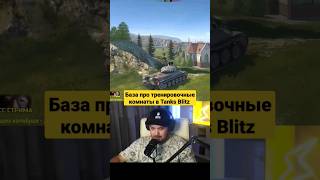 База про тренировочные комнаты в Tanks Blitz