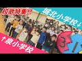 泉小学校 城北小学校の校歌特集 みんなの週刊 だもんDE浜松 2024年2月19日放送分 泉小学校 城北小学校の校歌特集 みんなの週刊 だもんDE浜松 2024年2月19日放送分