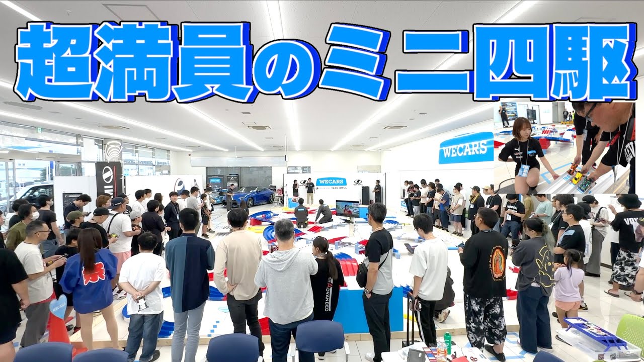 【ミニ四駆】「超満員！WECARS からはじまる最高のミニ四駆！」