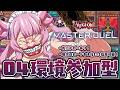 【参加型/遊戯王マスターデュエル】タイムスリップ・バトルシティルール…!?04環境で遊ぼう~~~!!【羽竜メイ/Vtuber】