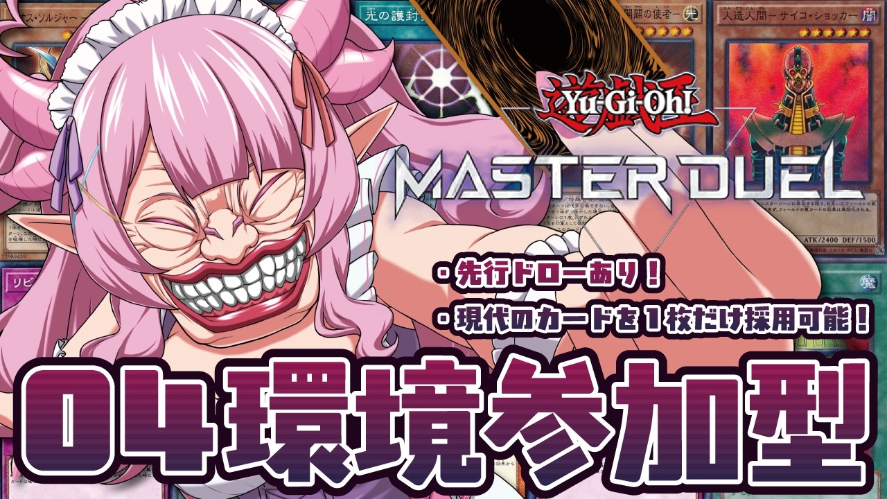 【参加型/遊戯王マスターデュエル】タイムスリップ・バトルシティルール…!?04環境で遊ぼう~~~!!【羽竜メイ/Vtuber】