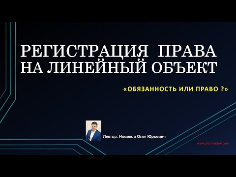 Регистрация прав на линейные объекты недвижимости