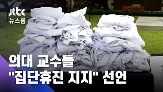 의대교수들 "집단휴진 지지"…수술 건수 '반토막' 병원도 / JTBC 뉴스룸