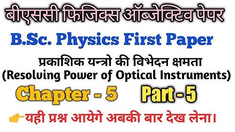 Bsc 2nd year physics first paper Chapter-5  Part-5 | physics objective paper | Resolving power | bsc