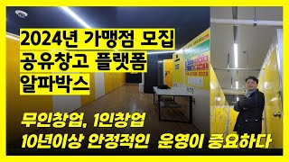 가맹점 모집(공유창고 플랫폼 알파박스)-무인창업, 1인창업 10년이상 꾸준한 매출을 기대할수 있는 아이템