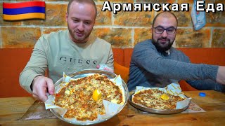 Армянская Еда-Ламаджо (Не Лахмаджун)Ереван 2023