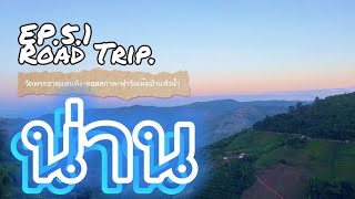 EP.5.1||ROAD TRIP : น่าน ||ไหว้พระธาตุเมืองน่าน||ค้นพบความสงบที่ดอยสกาด||ชิมพิซซ่าเห็ดอร่อยมากกกกก