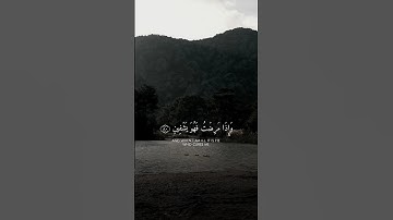 الذي خلقني فهو يهدين🌱 الشعراء - Ash-Shu‘arā’القارئ وديع اليمني #قران #قرآن_كريم #سورة_الشعراء