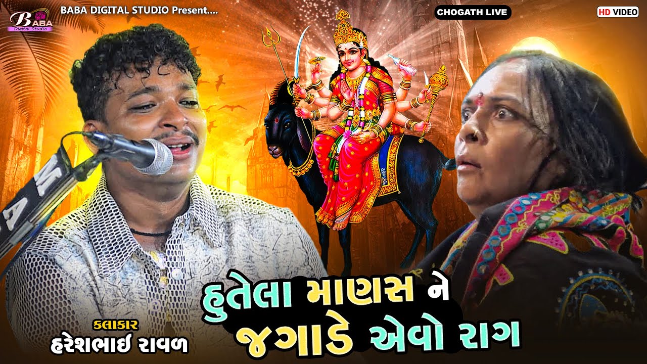 કાળીયાબીડ વાળા મેલડી માઁ નો દુઃખીયો રાગ | Haresh Raval | Meldi Maa Na Dakla | Kalingo Rag