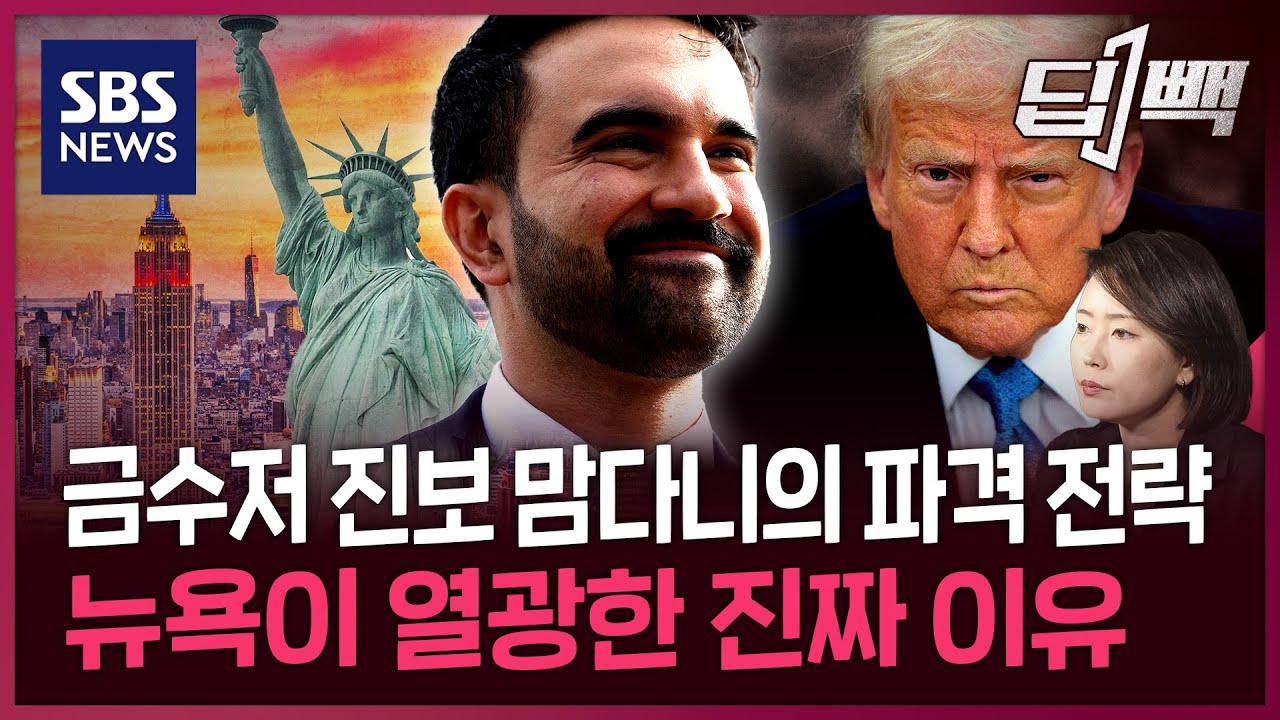 미국 뉴욕시장 당선된 맘다니가 Z세대 마음 사로잡은 방법은?...'파격' 공약과 반론 살펴보니 / SBS / 딥빽 (11.7 방송)