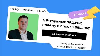 NP-трудные задачи: почему их плохо решают