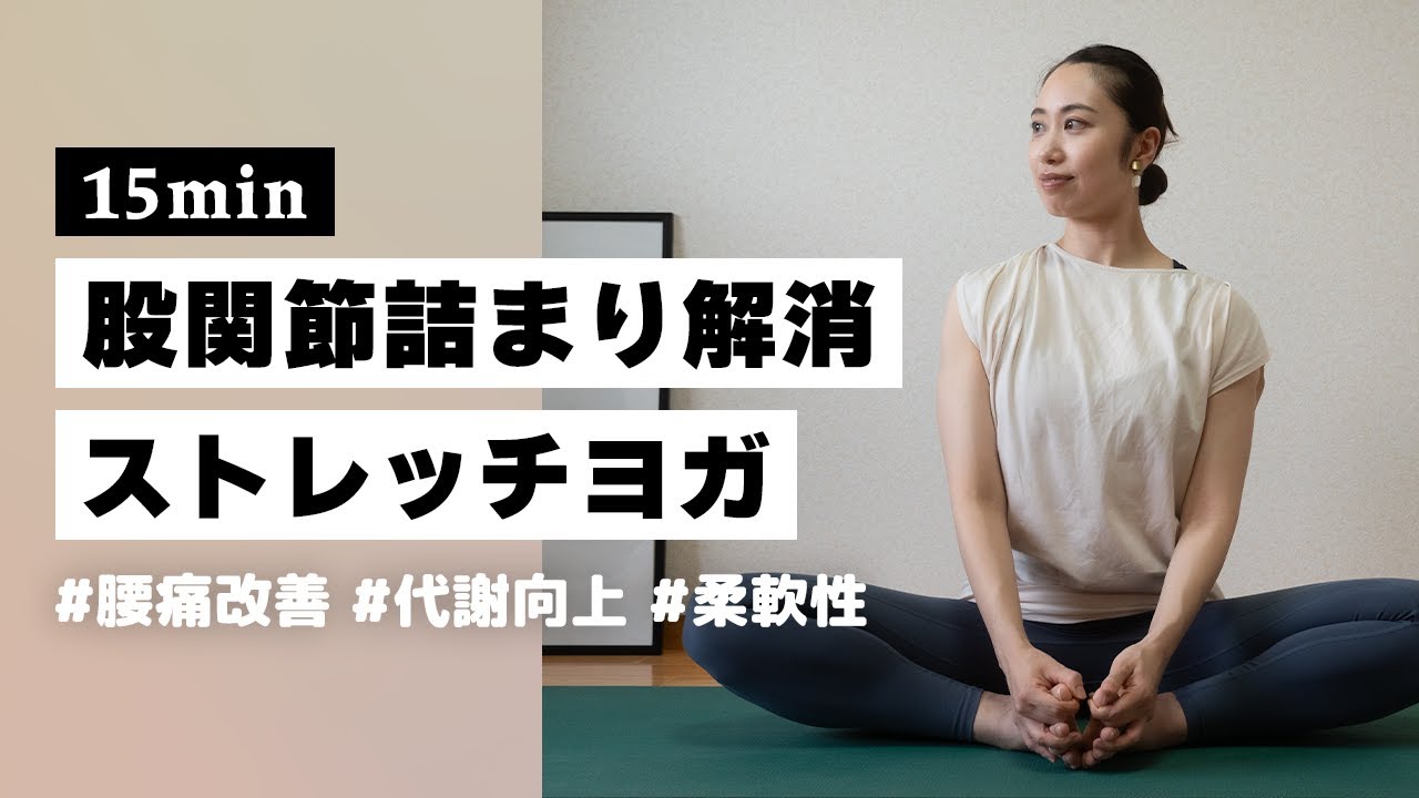 【ヨガ15分】股関節詰まりを取って下半身の重ダルさ解消！股関節のストレッチヨガ #295
