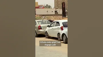 أزمة وقود ضخمة في أم درمان 