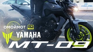 Yamaha MT-09 обзор и тест-драйв мотоцикла | Омоймот