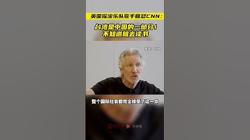 “台湾是中国的一部分”！英国摇滚乐队歌手回怼CNN：不知道就去读书