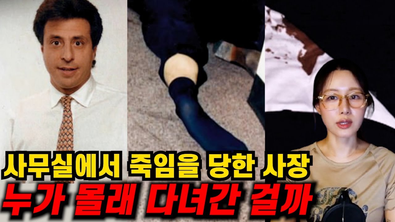 성공한 사업가가 자신의 사무실에서 죽은 채 발견됐다