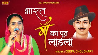 भारत माँ का पूत लाडला | Deepa Choudhary | New Haryanvi Ragni 2021 | NDJ Film