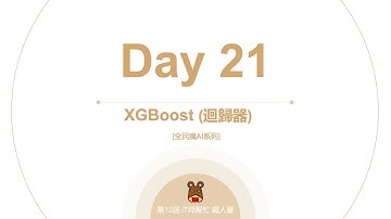 Python 全民瘋AI系列 [Day 21] XGBoost 迴歸器