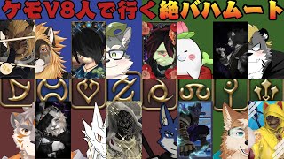 【FF14】ケモV8人で行く絶バハムート討滅戦Part0 MT戦士視点【廻炎とーま/獣Vtuber】