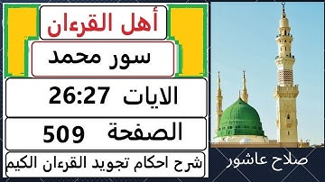 شرح احكام تجويد القران الكريم سورة محمد الايات  26:27 #قران_احكام_تجويد  SalahAshour2020@