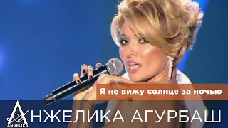 Смотреть клип Анжелика Агурбаш - Я Не Вижу Солнце За Ночью