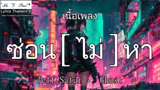 Jeff Satur - ซ่อน (ไม่) หา / ซ่อนไม่หา ติดฝน ฟ้ารักพ่อ ก่อนลา ⦍เพลงฮิต⦎