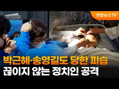 박근혜·송영길도 당한 피습…끊이지 않는 정치인 공격 / 연합뉴스TV (YonhapnewsTV)