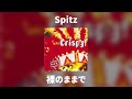 Spitz - 裸のままで