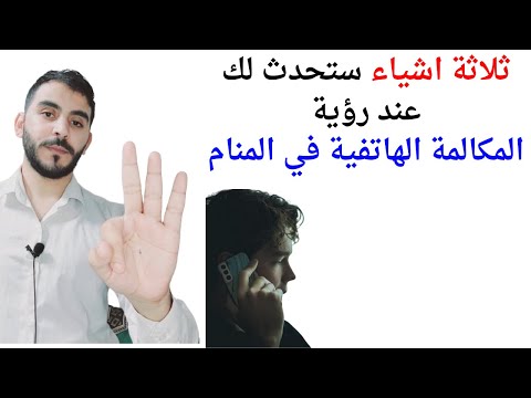 ثلاثة اشياء ستحدث لك عند رؤية المكالمة الهاتفية في المنام  تفسير حلم رؤية مكالمة هاتفية في المنام