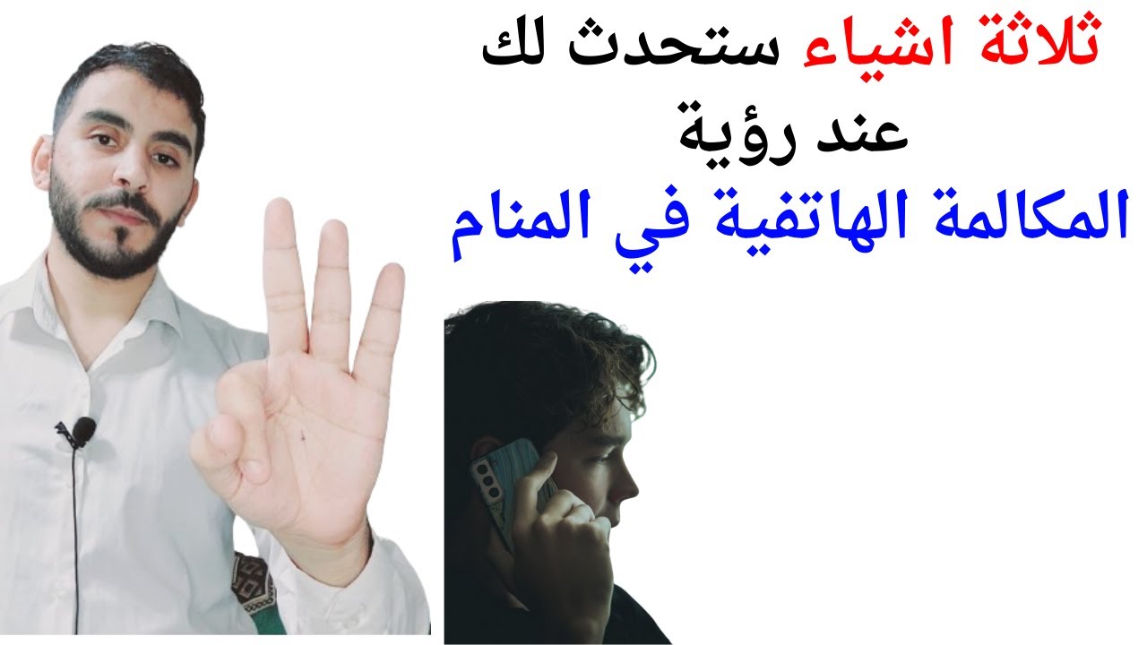 ثلاثة اشياء ستحدث لك عند رؤية المكالمة الهاتفية في المنام l تفسير حلم رؤية مكالمة هاتفية في المنام