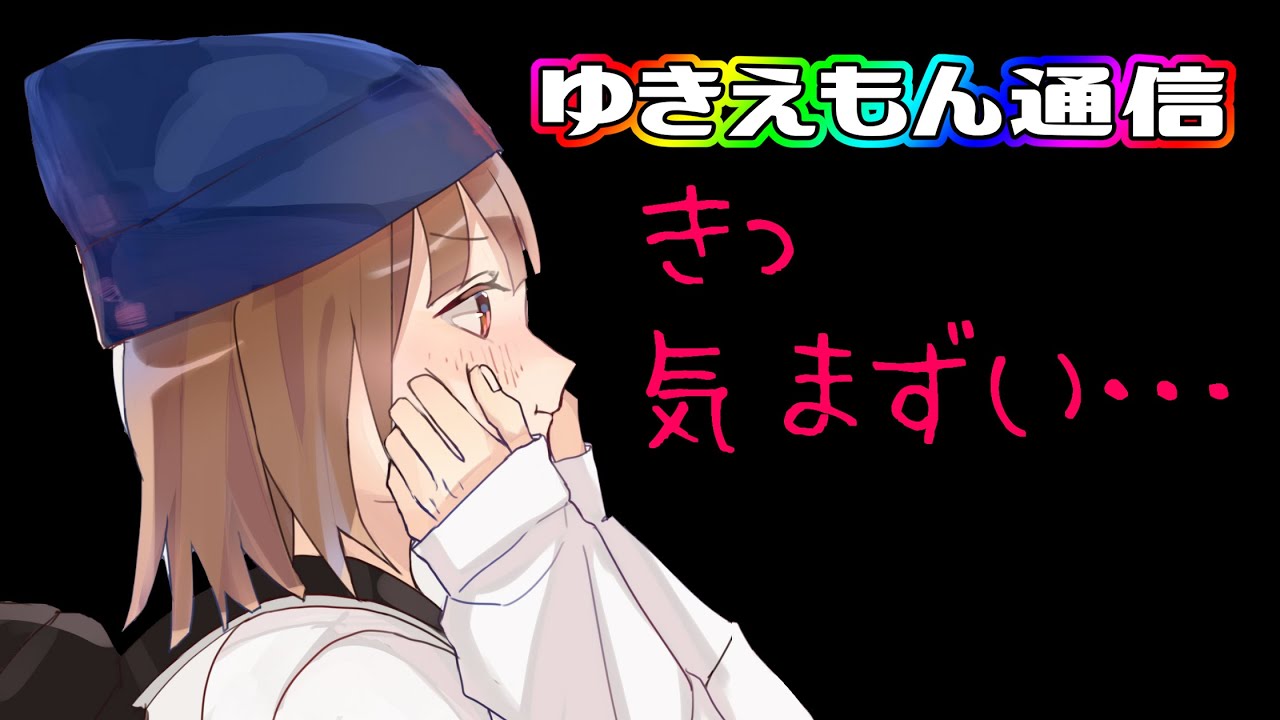 ラジオ めちゃ気まずい どうしたらいいんだ ゆきえもん通信 雑談 Youtube ラジオ めちゃ気まずい どうしたらいいんだ ゆきえもん通信 雑談 Youtube