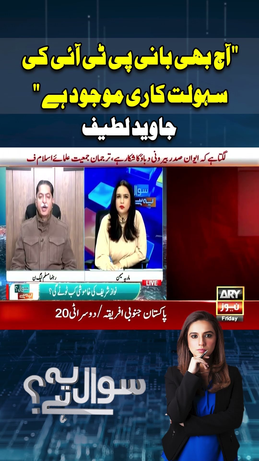 Javed Latif Ka Aham Bayan #sawalyehhai #mariamemon #imrankhan #pti #breakingnews #javedlatif