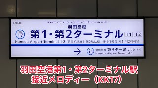 羽田空港第1・第2ターミナル駅　接近メロディー