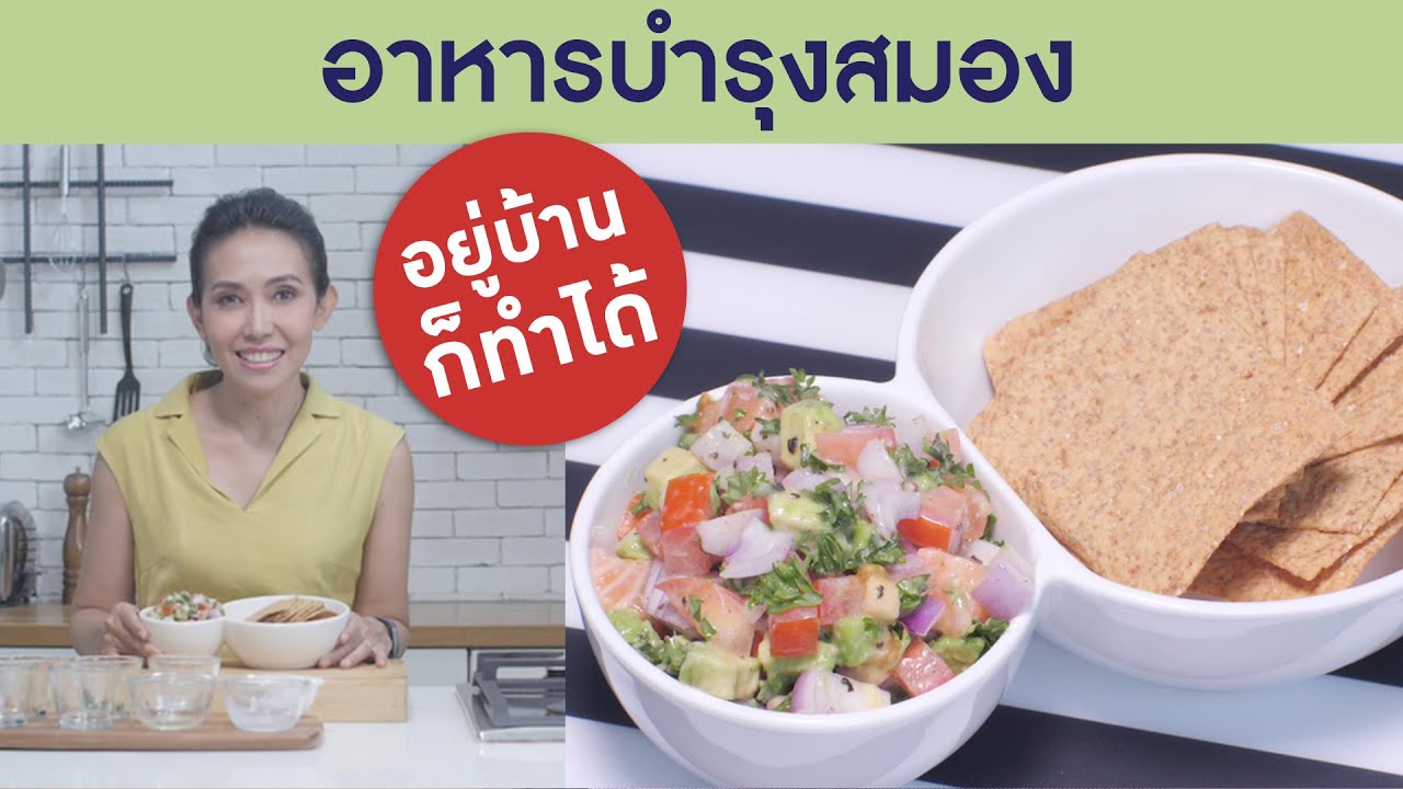 อาหารบํารุงสมองสําหรับวัยเรียน  Update New  อาหารบำรุงสมอง : Smart 60 สูงวัยอย่างสง่า [by Mahidol] #stayhome #withme