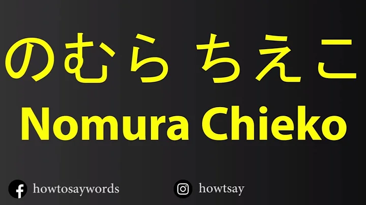 How To Pronounce   Nomura Chieko