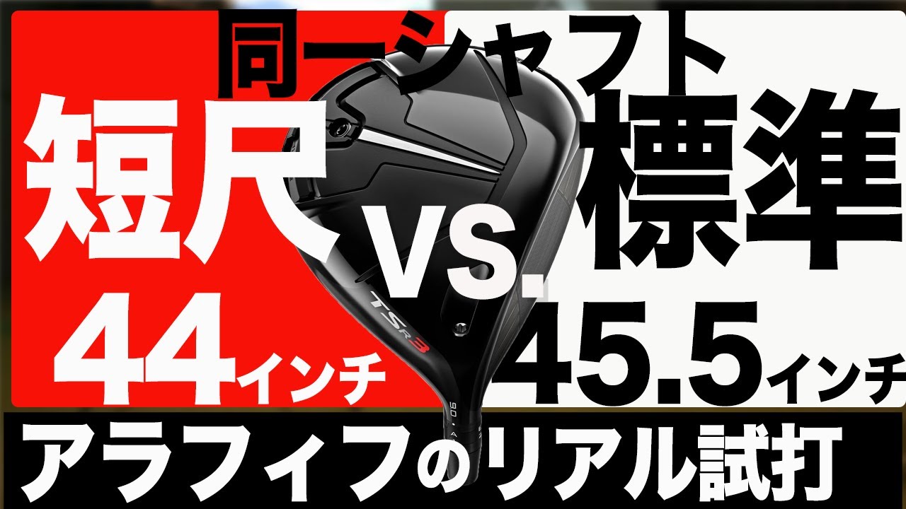 【 短尺ドライバー 】知っといて! 短尺 で飛距離や方向性はどのぐらい変わるのか？⛳️ ゴルフ ⛳️