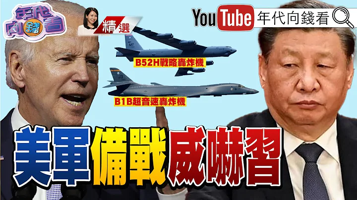《對抗中俄威脅！ 美率盟友軍演秀肌肉！ 確保台海穩定！ 布朗：加速對台軍售！ 中國想當全球新霸主？！》【2023.07.16『年代向錢看』週末精選】 - 天天要聞