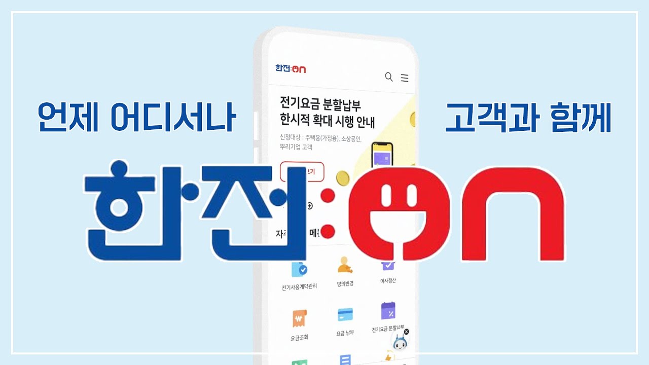 전기요금 확인, 고객상담, 명의변경 등 한전:ON 에서 전부 가능합니다~