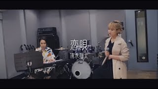 恋唄-清水翔太 （Covered by Soala）【女性キー＃6】