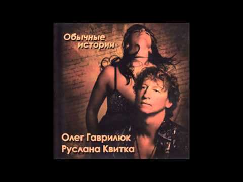 ОЛЕГ ГАВРИЛЮК НОВЫЕ ПЕСНИ 2015 СКАЧАТЬ БЕСПЛАТНО ОЛЕГ ГАВРИЛЮК НОВЫЕ ПЕСНИ 2015 СКАЧАТЬ БЕСПЛАТНО