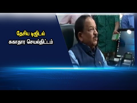 தேசிய டிஜிடல் சுகாதார செயல்திட்டம் #PodhigaiTamilNews #பொதிகைசெய்திகள் தேசிய டிஜிடல் சுகாதார செயல்திட்டம் #PodhigaiTamilNews #பொதிகைசெய்திகள்